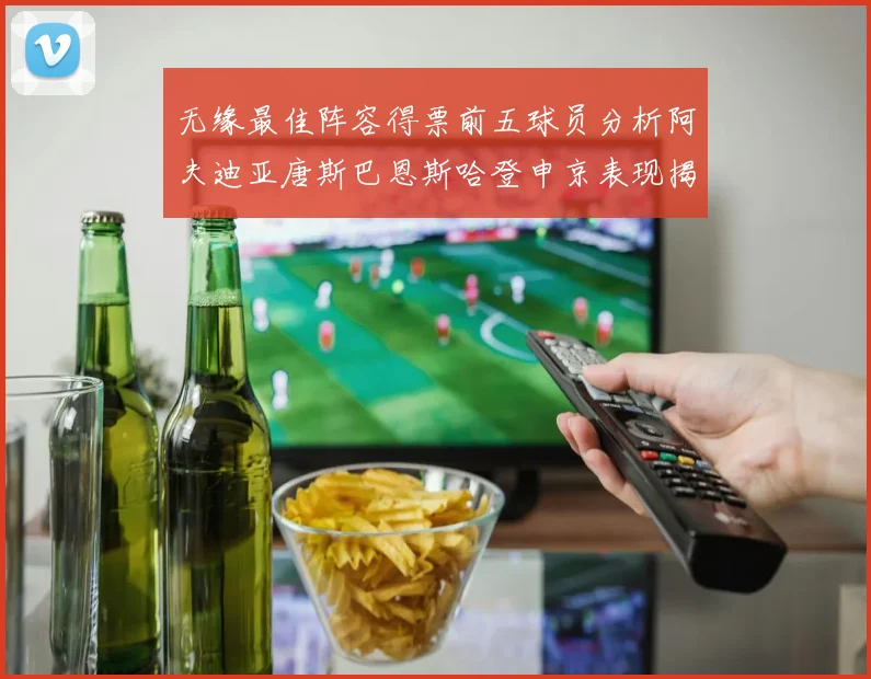 无缘最佳阵容得票前五球员分析阿夫迪亚唐斯巴恩斯哈登申京表现揭秘