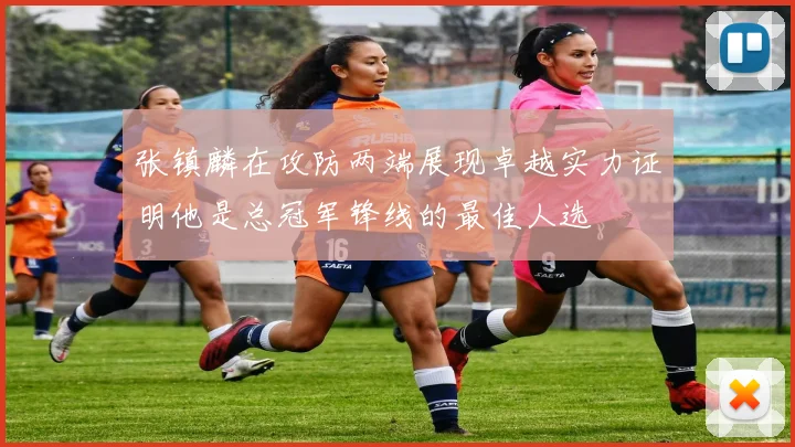 张镇麟在攻防两端展现卓越实力证明他是总冠军锋线的最佳人选
