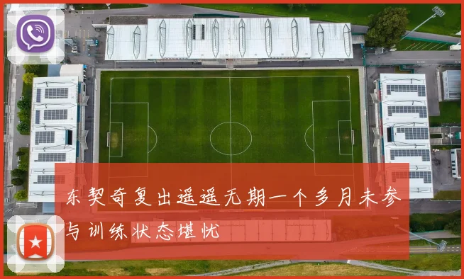 东契奇复出遥遥无期一个多月未参与训练状态堪忧