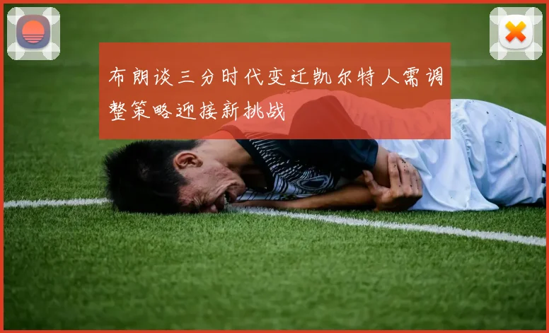 布朗谈三分时代变迁凯尔特人需调整策略迎接新挑战